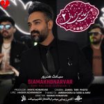 دانلود آهنگ من کی ددییم سن درمانیمسان از سیامک هنرور